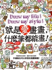 就是爱画画，什麽笔都能画！海报