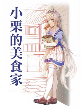 （C102）小栗的美食家漫画