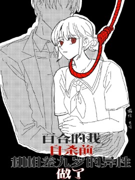 百合的我紫砂前和相差九岁的异性恋爱？！海报