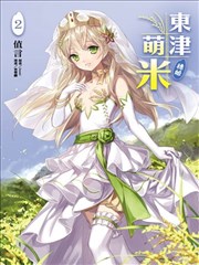 东津萌米?穗姬海报