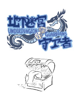 地下迷宫的守卫者海报