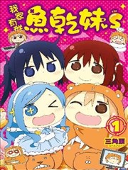 我家有羣鱼乾妹S漫画