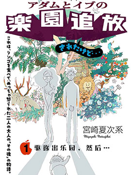 亚当夏娃的後伊甸生活漫画