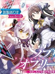 Noblesse·Oblige~闭门不出的大小姐爲何会被人奉爲圣女漫画