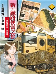 新?铁路便当之旅～铁路摄影迷?菜菜篇～海报