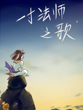 一寸法师之歌漫画