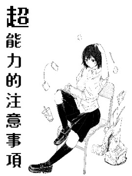 超能力的注意事项海报