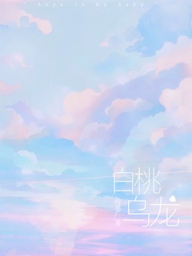 白桃乌龙海报