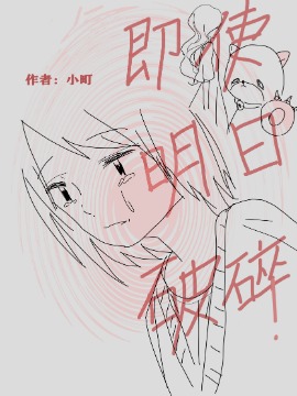 即使明日破碎海报