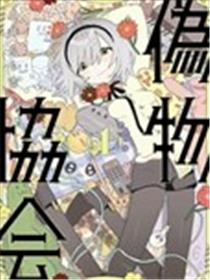伪物协会海报