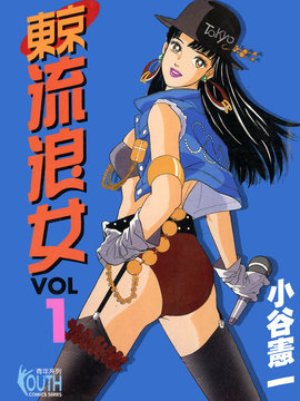 东京流浪女海报