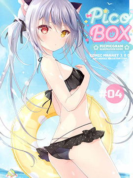 (C100)PICOBOX4 (オリジナル)漫画