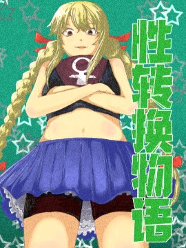 性转换物语漫画