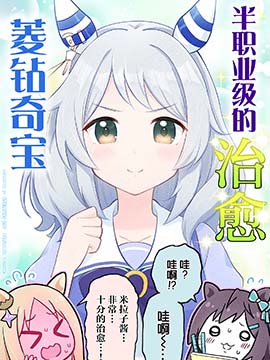 半职业级的治癒 菱钻奇宝漫画