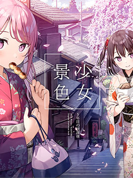 (C101)少女景色漫画
