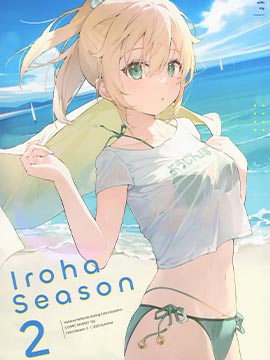 (C102)Iroha Season 2 (风真いろは)漫画