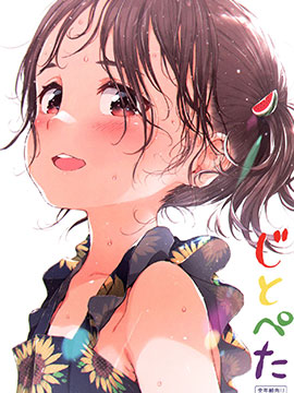 (C99)じとぺた海报
