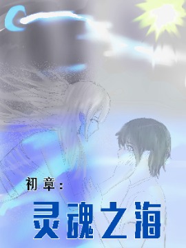 初章：灵魂之海海报