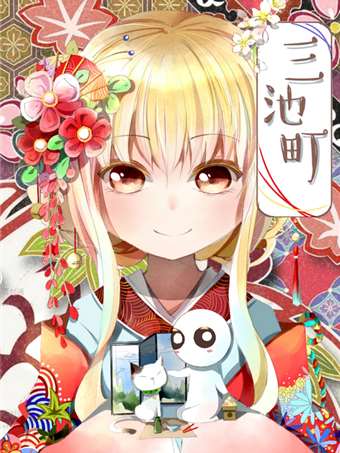 三池君海报