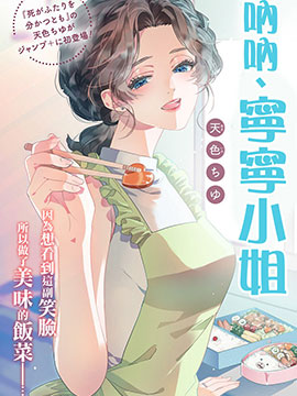 呐呐，宁宁小姐海报