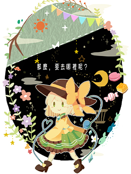 那麽，要去哪里呢？漫画