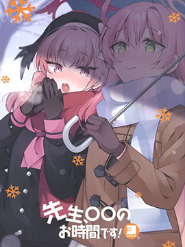 (C103)先生、○○のお时间です！3じかんめ海报