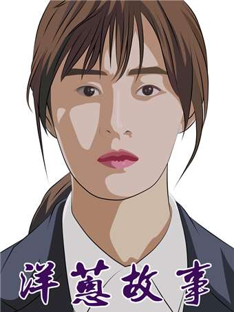 洋葱故事海报