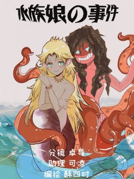 水族娘的事件海报