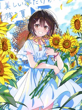 (C102)美しい梦だけが残る夏 (オリジナル)海报