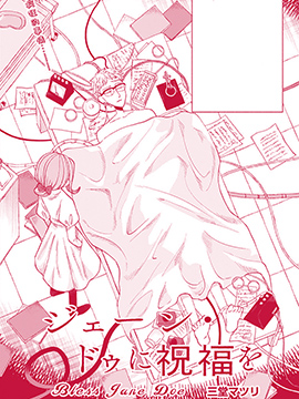 爲简·道献上祝福漫画