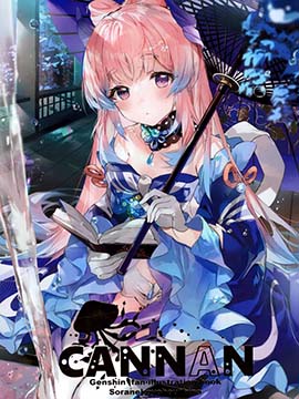 (C101) CANNAN漫画