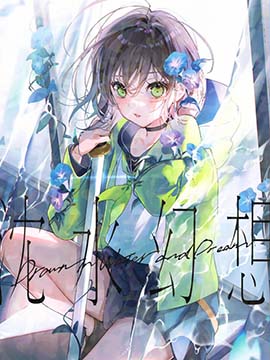 渖水幻想海报