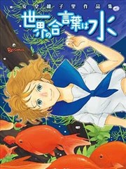 世界的暗语是水―安堂维子里作品集海报