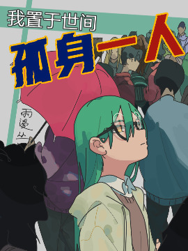孤身一人漫画
