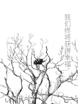 我们终将获得幸福漫画