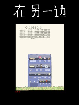 在另一边2海报