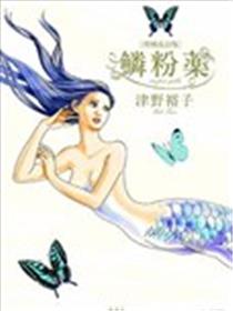鳞粉药漫画