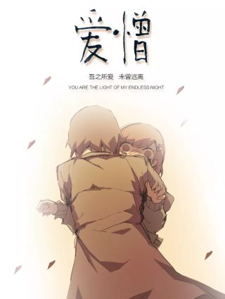 爱憎漫画