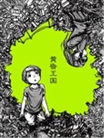 黄昏王国海报
