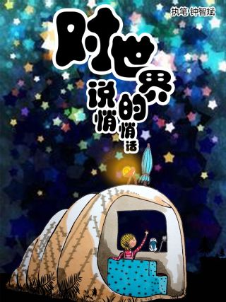 对世界说的悄悄话海报