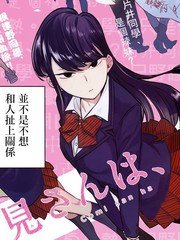 古见同学有交流障碍症海报