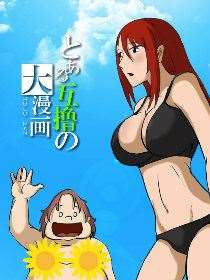 互撸大漫画海报