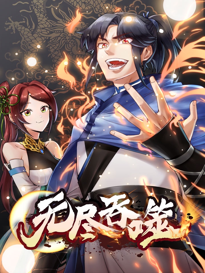 无尽吞噬海报