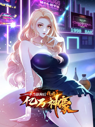不当舔狗後，我成了亿万神豪海报