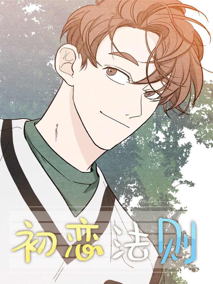 初恋法则海报