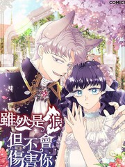 虽然是狼但不会伤害你海报