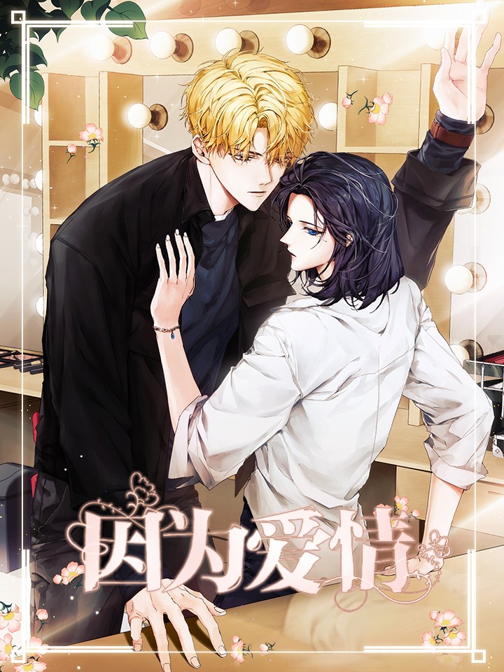 因爲爱情漫画