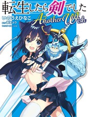 转生成爲魔剑 Antoher Wish海报