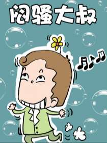 闷骚大叔海报