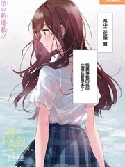 今日，若是能与小柴葵相遇漫画